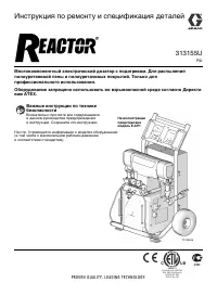 Graco Reactor_repair 