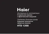 Haier HTD 1268 