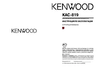Kenwood KAC-819 