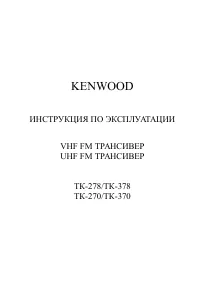 Kenwood TK-378 